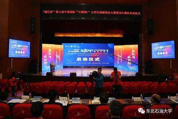 “建行杯”第八届中国国际“互联网 ”大学生创新创业大赛黑龙江省赛区在东油启动